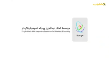 فقط للمتميزين.. مؤسسة الملك عبدالعزيز للموهبة تعلن فرصًا حصرية للمدارس الكشف عن معايير القبول الصعبة 1